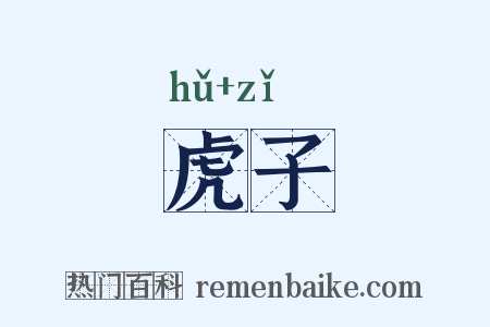 虎子是什么意思的图片